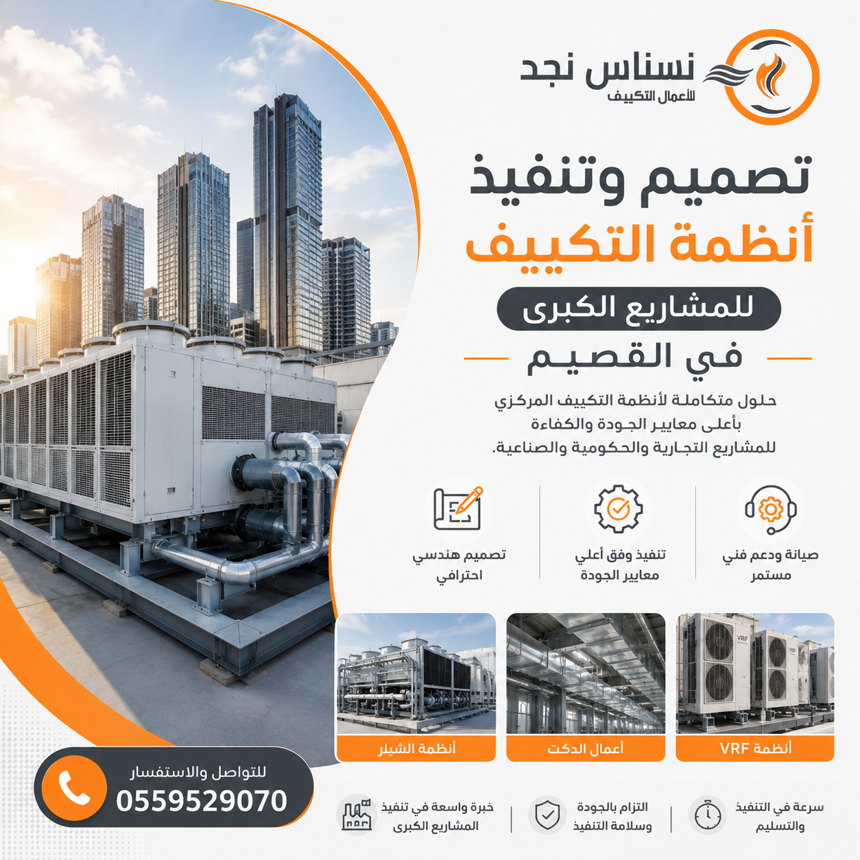 تصميم وتنفيذ أنظمة التكييف للمشاريع الكبرى في القصيم