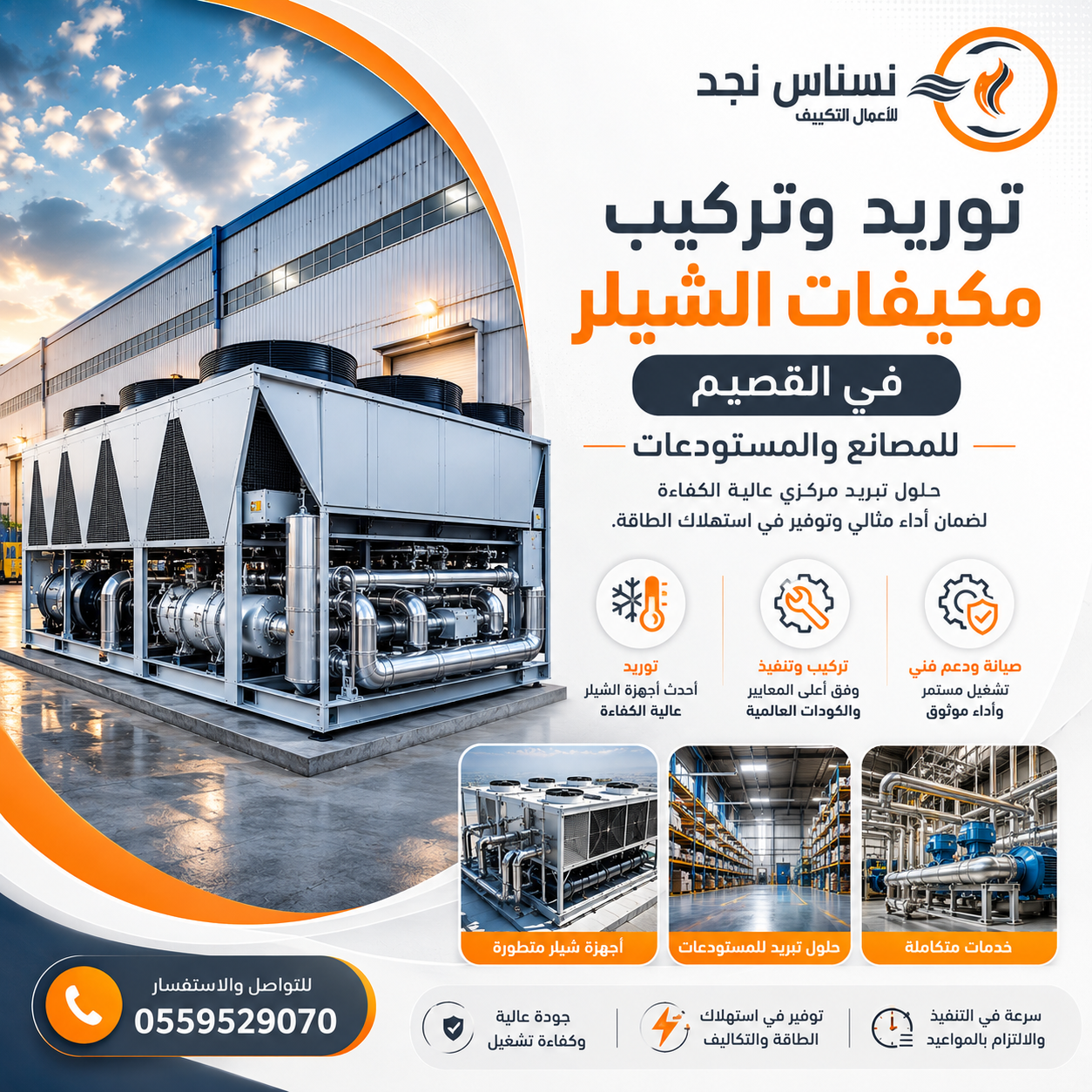 توريد وتركيب مكيفات الشيلر في القصيم للمصانع والمستودعات