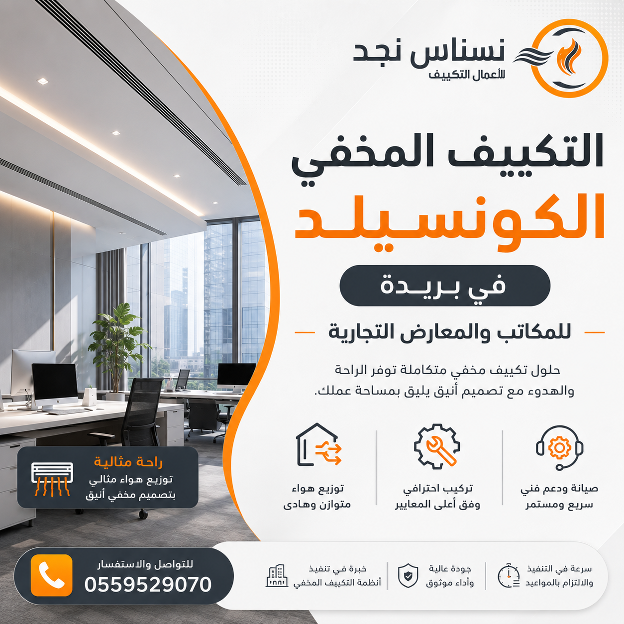 التكييف المخفي الكونسيلد في بريدة