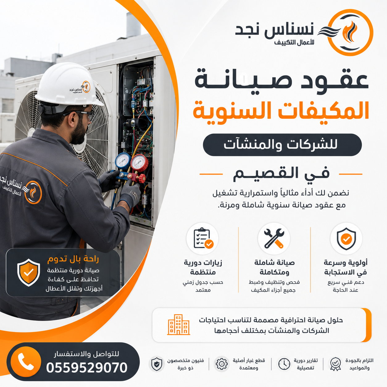 عقود صيانة التكييف السنوية للشركات والمنشآت في القصيم
