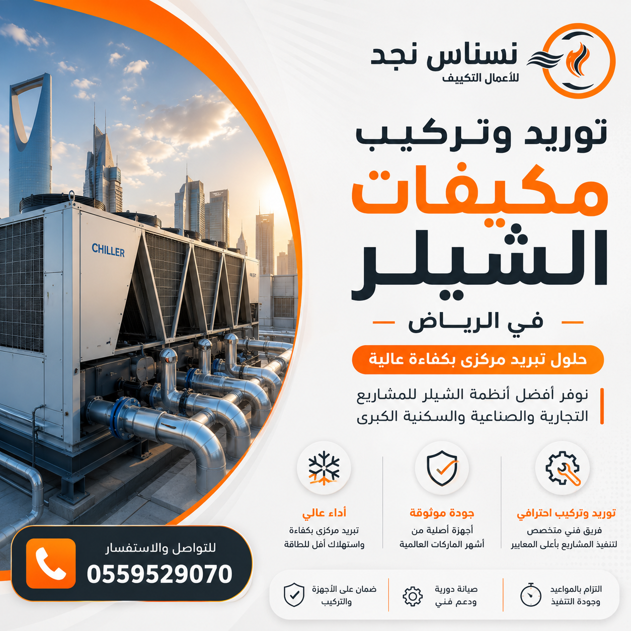 توريد وتركيب مكيفات الشيلر في الرياض